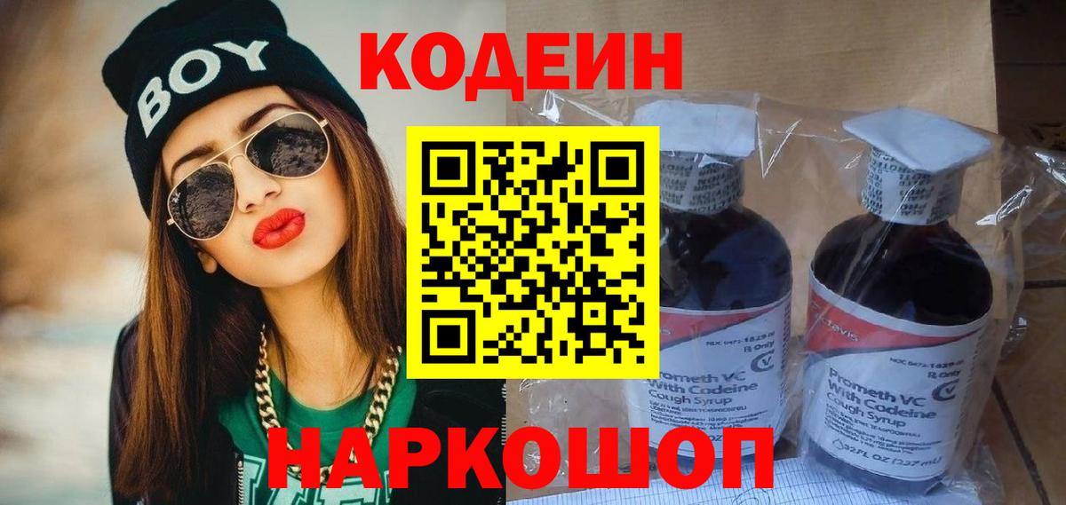 Кодеин Purple Drank  Вход с VPN  Касимов 